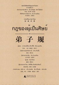 Cover image: 东方智慧丛书 弟子规（汉泰对照） 1st edition 9787549576104