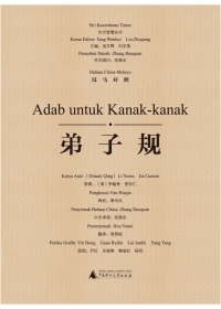 Imagen de portada: 东方智慧丛书 弟子规（汉马对照） 1st edition 9787549576081