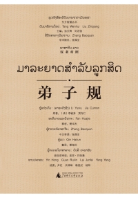 Titelbild: 东方智慧丛书 弟子规（汉老对照） 1st edition 9787549576098