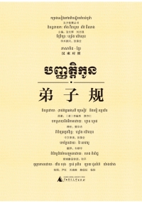 Cover image: 东方智慧丛书 弟子规（汉柬对照） 1st edition 9787549585397