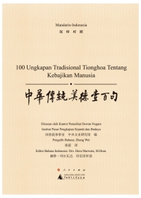 Titelbild: 中华传统美德壹百句（汉印对照） 1st edition 9787549570201