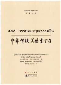 Cover image: 中华传统美德壹百句（汉泰对照） 1st edition 9787549570218