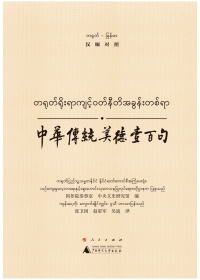 Imagen de portada: 中华传统美德壹百句（汉缅对照） 1st edition 9787549570225