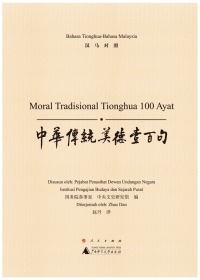 Omslagafbeelding: 中华传统美德壹百句（汉马对照） 1st edition 9787549570232