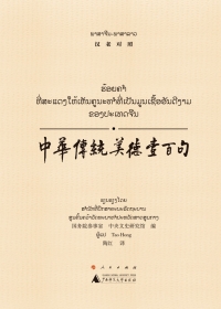 صورة الغلاف: 中华传统美德壹百句（汉老对照） 1st edition 9787549570249