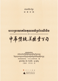 Cover image: 中华传统美德壹百句（汉柬对照） 1st edition 9787549570256