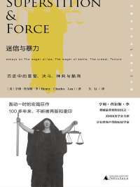 Cover image: 新民说 法律文化文丛 迷信与暴力：历史中的宣誓、决斗、神判与酷刑 1st edition 9787549582662