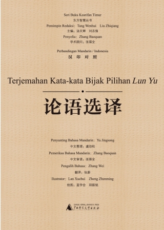 表紙画像: 东方智慧丛书 论语选译（汉印对照） 1st edition 9787549571376