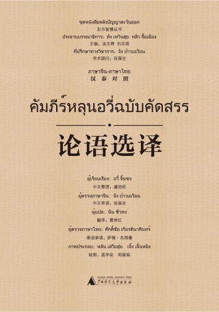 Cover image: 东方智慧丛书 论语选译（汉泰对照） 1st edition 9787549567836