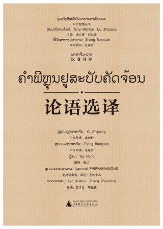 Cover image: 东方智慧丛书 论语选译（汉老对照） 1st edition 9787549571383