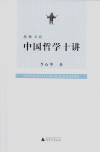 Imagen de portada: 原典书坊 中国哲学十讲 1st edition 9787563397945