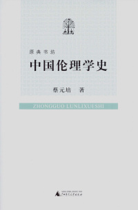 Imagen de portada: 原典书坊 中国伦理学史 1st edition 9787563397921