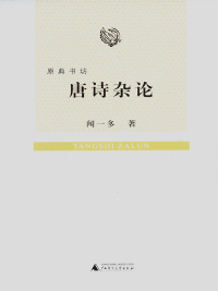 Imagen de portada: 原典书坊 唐诗杂论 1st edition 9787563397839