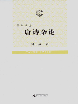 Immagine di copertina: 原典书坊 唐诗杂论 1st edition 9787563397839