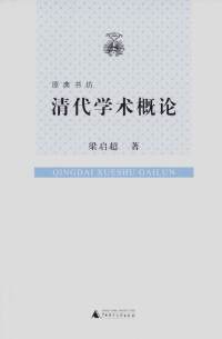 Cover image: 原典书坊 清代学术概论 1st edition 9787563397938