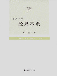 Imagen de portada: 原典书坊 经典常谈 1st edition 9787563397815