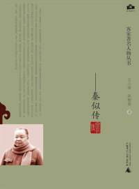 Cover image: 客家著名人物丛书 疾风劲草——秦似传 1st edition 9787563382361