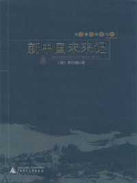 Cover image: 戊戌前后的痛与梦 新中国未来记 1st edition 9787563377671