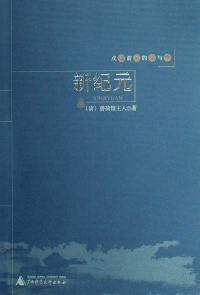 Cover image: 戊戌前后的痛与梦 新纪元 1st edition 9787563377688