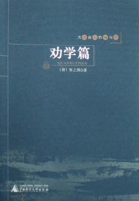 Cover image: 戊戌前后的痛与梦 劝学篇 1st edition 9787563377695