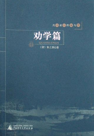 Imagen de portada: 戊戌前后的痛与梦 劝学篇 1st edition 9787563377695
