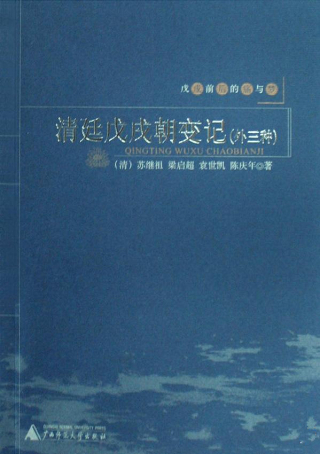 Immagine di copertina: 戊戌前后的痛与梦 清廷戊戌朝变记（外三种） 1st edition 9787563377725