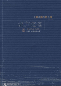 Immagine di copertina: 戊戌前后的痛与梦 谦庐随笔 1st edition 9787563377701