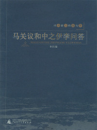 Cover image: 戊戌前后的痛与梦 马关议和中之伊李问答 1st edition 9787563372720