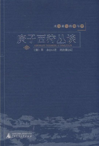 Imagen de portada: 戊戌前后的痛与梦 庚子西狩丛谈 1st edition 9787563377718