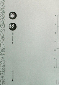 Cover image: 骗经 1st edition 9787563376544