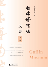 Cover image: 桂林博物馆文集（第十辑） 1st edition 9787559862617