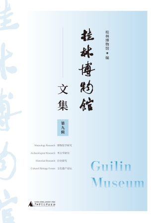 Cover image: 桂林博物馆文集（第九辑） 1st edition 9787559852366