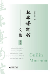 Imagen de portada: 桂林博物馆文集（第八辑） 1st edition 9787559822383