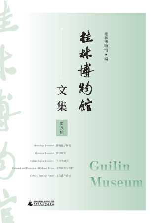 Cover image: 桂林博物馆文集（第八辑） 1st edition 9787559822383