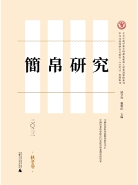 Cover image: 简帛研究二〇二二（秋冬卷） 1st edition 9787559860194