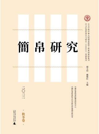 Titelbild: 简帛研究二〇二二（秋冬卷） 1st edition 9787559860194