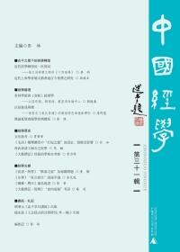 Titelbild: 中国经学（第三十一辑） 1st edition 9787559846723