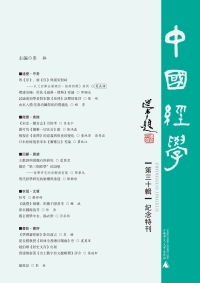 Imagen de portada: 中国经学（第三十辑） 1st edition 9787559852137