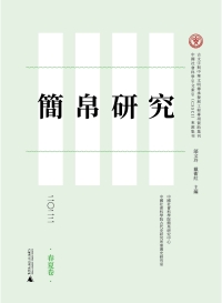 Imagen de portada: 简帛研究二〇二二（春夏卷） 1st edition 9787559855626