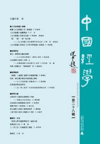 Imagen de portada: 中国经学（第二十八辑） 1st edition 9787559838063