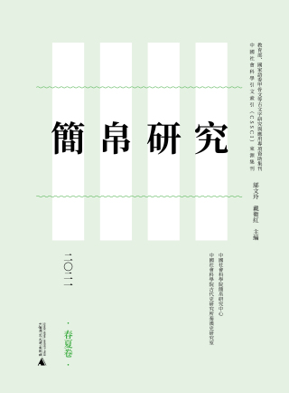 Imagen de portada: 简帛研究二〇二一（春夏卷） 1st edition 9787559841483