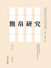 Imagen de portada: 简帛研究二〇二〇（秋冬卷） 1st edition 9787559836779