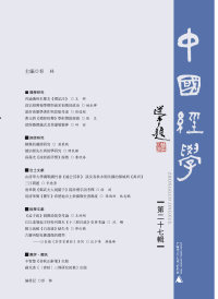 Imagen de portada: 中国经学（第二十七辑） 1st edition 9787559833853