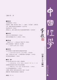 Cover image: 中国经学（第二十六辑） 1st edition 9787559831187