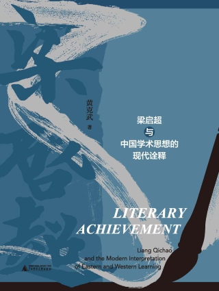 Imagen de portada: 文字奇功：梁启超与中国学术思想的现代诠释 1st edition 9787559864581