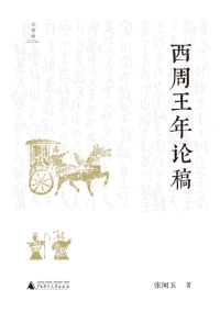 Cover image: 张闻玉史学三书 西周王年论稿 1st edition 9787559855374