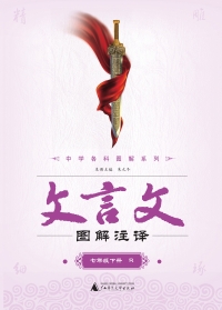 Cover image: 文言文图解注译 七年级下（R） 1st edition 9787549591725