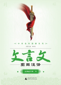 Cover image: 文言文图解注译 九年级下（R） 1st edition 9787549590131