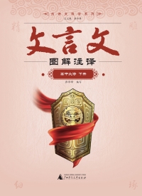 صورة الغلاف: 文言文图解注译 高中必修下册 1st edition 9787559845658