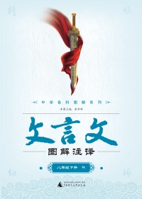 Imagen de portada: 文言文图解注译 八年级下（R） 1st edition 9787549561575